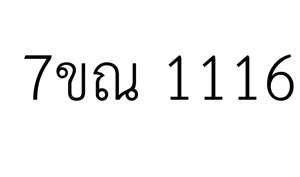 7ขณ 1116